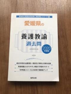 愛媛県の養護教諭過去問 2020年度版