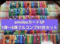 amiiboカードSP 1弾〜5弾フルコンプリート91枚セット - メルカリ