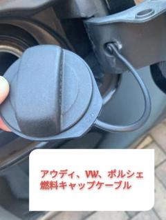 【新品未使用】フォルクスワーゲン、アウディ、ポルシェ　燃料キャップリングケーブルのサムネイル