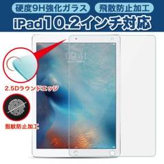 iPad 強化 ガラスフィルム【10.2インチ】第9世代 第8世代 第7世代