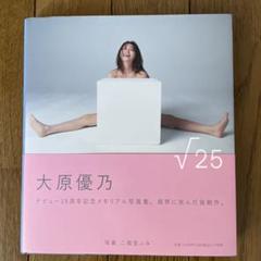 2025年最新】大原優乃 サイン 写真集の人気アイテム - メルカリ