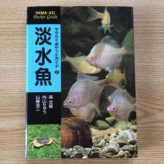 淡水魚