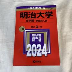 2025年最新】明治大学 文学部 2022の人気アイテム - メルカリ