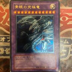 青眼の究極竜 (遊戯王OCG)　SDX-001 615zcfvYAjL._AC_SY200_QL15_.jpg