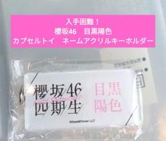 【入手困難！】櫻坂46　目黒陽色　カプセルトイ　ネームアクリルキーホルダー