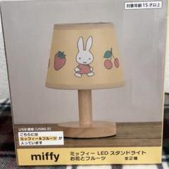 miffy LEDスタンドライト お花とフルーツ