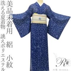 【メーカー直売】の商品をすべて 洗える夏着物 ねね様専用✺美品未着用 誂えポリエステル 小紋 絽 着物・浴衣