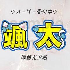 213】少年忍者 内村颯太 うちわ文字 - メルカリ