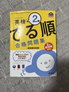 英検 2級 でる順 合格問題集 CD付き