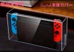 【新品　未使用】スイッチ　Switch　カバー　透明　掃除　インテリア　汚れ防止
