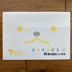 【未使用品・書き込みなし】もこもこゼミ　こぐま会　年少6月〜2月（11月除く。） 2025年最新】モコモコゼミの人気アイテム - メルカリ