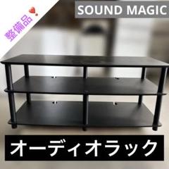 【SOUND MAGIC】◇オーディオラック◆7.3万の品◇程度良好◆