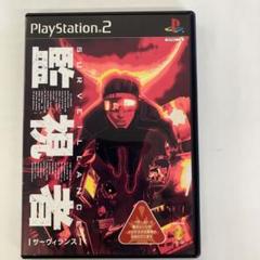 サーヴィランス 監視者