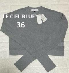 【タグ付未使用】★LE CIEL BLEU★リブ編みグレーニット／ソデ長め／36