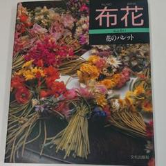 山上るい 布花の中古/未使用品 - メルカリ 山上るい 布花の中古/未使用品 - メルカリ