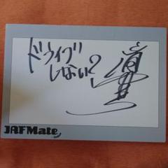 JAF Mate 滝藤 賢一さんサイン