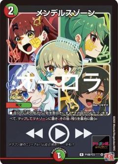 メンデルスゾーン プロモ ドラゴン娘 デュエルマスターズ