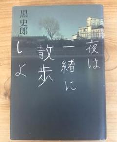 夜は一緒に散歩しよ 黒 史郎