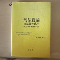 応用刑法　総論　各論　セット　裁断 応用刑法1──総論｜日本評論社