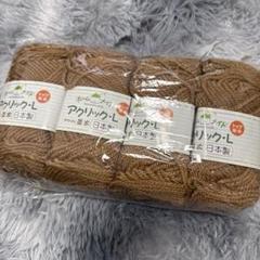 新品　ハマナカ　アクリル毛糸 ブラウン 4玉 日本製　アクリル並太　編み物　毛糸