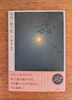 2025年最新】高島野十郎の人気アイテム - メルカリ