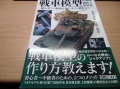 ホセ・ルイスの戦車模型の作り方 Part2:冷戦時代の戦車 | ホセ