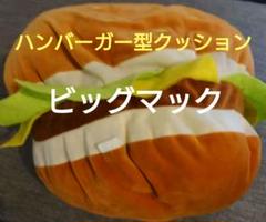 2025年最新】マクドナルド ハンバーガー クッションの人気