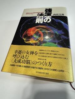 美品☆強運の法則 西田文郎著 強運の法則 | 西田 文郎, 日本経営合理化協会 |本 | 通販 | Amazon