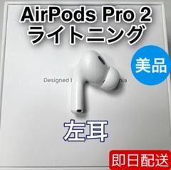 2025年最新】airpods pro 第2世代 左耳 lightningの人気アイテム