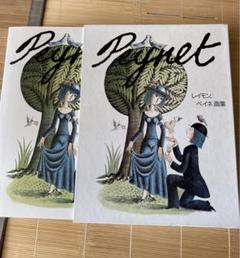 レイモン・ペイネ、【春がきました、森にも野にも。】、希少な画集より レイモン・ペイネ、【春がきました、森にも野にも。】、希少な