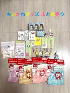 ちいかわグッズまとめ売り なんかちいさくてかわいいどーる他
