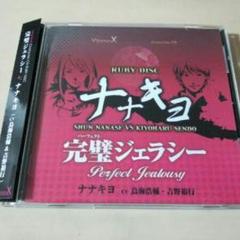 CD「ビタミンX キャラクターCD「RUBY DISC」ナナキヨ 恋愛ゲーム