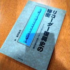 中古】 リコーダー復興史の秘密 ドイツ式リコーダー誕生の舞台裏