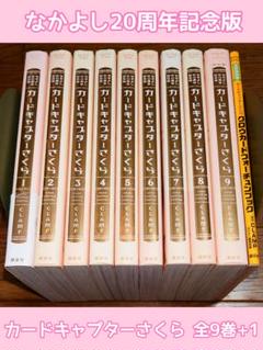 全巻セット】カードキャプターさくら なかよし60周年記念版 全9