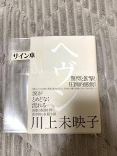 ヘヴン　直筆サイン本　第一刷発行　初版 ヘヴン 直筆サイン本 第一刷発行 初版 - メルカリ