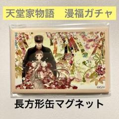 漫福ガチャ　天堂家物語　長方形缶マグネット　ガチャ 漫福ガチャ 天堂家物語 長方形缶マグネット ガチャ - メルカリ