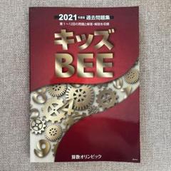 【希少】「キッズBEE 2022年度版　過去問題集」 裁断済_ 2025年度版 算数オリンピック委員会 過去問題集 キッズ