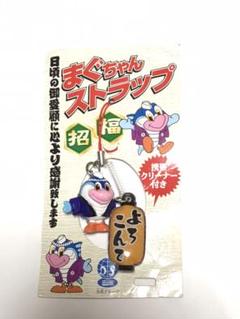 携帯クリーナー付き まぐちゃんストラップ 大庄グループ