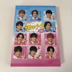 裸の少年 2021 B盤