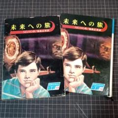 未来への旅　ハインライン　福島正実　SF