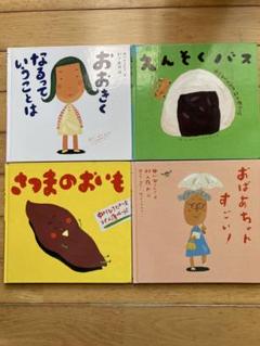 なかがわひろたか絵本4冊セット - メルカリ