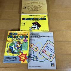 スーパーファミコン　スーパーマリオワールド 攻略ガイド　取扱説明書セット