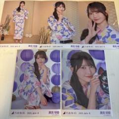 黒見明香 乃木坂46 真夏の全国ツアー 2025 浴衣 生写真 5種