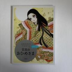 高橋真琴の少女ぬりえ 日本のおひめさま