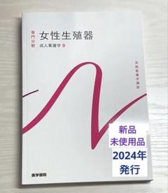 系統看護学講座 女性生殖器　医学書院
