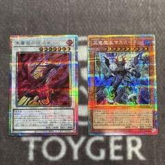 遊戯王　黒薔薇の破滅竜　真竜魔王マスターP プリズマ　プリシク