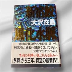 【新宿鮫 風化水脈】大沢在昌