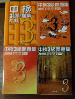 中検3級問題集 2011＋2017 ＋2018 ＋2019年度版