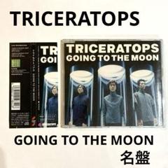 【新品未開封】TRICERATOPS/GOING TO THE MOON 2025年最新】中古 TRICERATOPS GOINGの人気アイテム - メルカリ