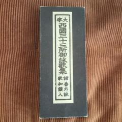 新品CD　金剛流 御詠歌 流祖一代記　阿字の道 新品CD 金剛流 御詠歌 流祖一代記 阿字の道 新品CD 金剛流 御詠歌